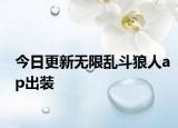 今日更新無(wú)限亂斗狼人ap出裝