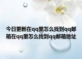 今日更新在qq里怎么找到qq郵箱在qq里怎么找到qq郵箱地址