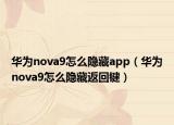 華為nova9怎么隱藏app（華為nova9怎么隱藏返回鍵）