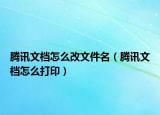 騰訊文檔怎么改文件名（騰訊文檔怎么打?。? /></span></a>
                        <h2><a href=
