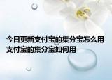 今日更新支付寶的集分寶怎么用 支付寶的集分寶如何用