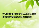 今日更新支付寶實(shí)名認(rèn)證怎么解除手機(jī)支付寶實(shí)名認(rèn)證怎么解除