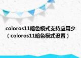coloros11暗色模式支持應(yīng)用少（coloros11暗色模式設(shè)置）