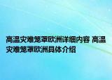 高溫災(zāi)難籠罩歐洲詳細內(nèi)容 高溫災(zāi)難籠罩歐洲具體介紹