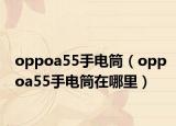oppoa55手電筒（oppoa55手電筒在哪里）