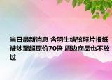 當(dāng)日最新消息 含羽生結(jié)弦照片報紙被炒至超原價70倍 周邊商品也不放過