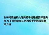 女子網(wǎng)購酒和頭孢兩騎手相遇報警詳細內(nèi)容 女子網(wǎng)購酒和頭孢兩騎手相遇報警具體介紹