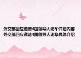 外交部回應(yīng)邀請4國領(lǐng)導(dǎo)人訪華詳細(xì)內(nèi)容 外交部回應(yīng)邀請4國領(lǐng)導(dǎo)人訪華具體介紹