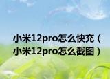 小米12pro怎么快充（小米12pro怎么截圖）