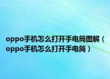 oppo手機怎么打開手電筒圖解（oppo手機怎么打開手電筒）
