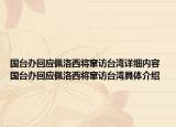 國臺辦回應佩洛西將竄訪臺灣詳細內(nèi)容 國臺辦回應佩洛西將竄訪臺灣具體介紹