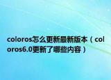 coloros怎么更新最新版本（coloros6.0更新了哪些內(nèi)容）