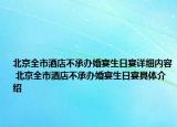 北京全市酒店不承辦婚宴生日宴詳細(xì)內(nèi)容 北京全市酒店不承辦婚宴生日宴具體介紹