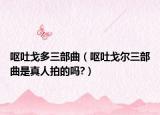 嘔吐戈多三部曲（嘔吐戈爾三部曲是真人拍的嗎?）