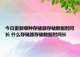 今日更新哪種存儲(chǔ)器存儲(chǔ)數(shù)據(jù)時(shí)間長 什么存儲(chǔ)器存儲(chǔ)數(shù)據(jù)時(shí)間長