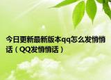 今日更新最新版本qq怎么發(fā)悄悄話（QQ發(fā)悄悄話）