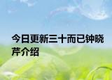 今日更新三十而已鐘曉芹介紹
