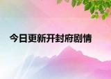 今日更新開封府劇情