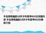 不會用電腦的18歲少年高考632分詳細(xì)內(nèi)容 不會用電腦的18歲少年高考632分具體介紹
