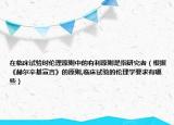 在臨床試驗時倫理原則中的有利原則是指研究者（根據《赫爾辛基宣言》的原則,臨床試驗的倫理學要求有哪些）