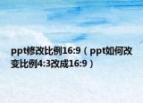 ppt修改比例16:9（ppt如何改變比例4:3改成16:9）