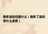 做多波動性是什么（做多了波動率什么意思）