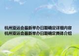 杭州亞運(yùn)會(huì)最新舉辦日期確定詳細(xì)內(nèi)容 杭州亞運(yùn)會(huì)最新舉辦日期確定具體介紹