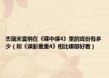 杰瑞米雷納在《碟中諜4》里的戲份有多少（和《諜影重重4》相比哪部好看）