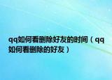 qq如何看刪除好友的時(shí)間（qq如何看刪除的好友）