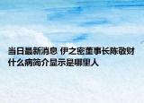 當日最新消息 伊之密董事長陳敬財什么病簡介顯示是哪里人