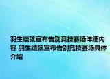 羽生結(jié)弦宣布告別競技賽場詳細(xì)內(nèi)容 羽生結(jié)弦宣布告別競技賽場具體介紹