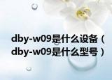 dby-w09是什么設(shè)備（dby-w09是什么型號(hào)）