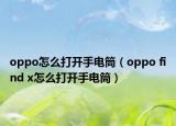 oppo怎么打開手電筒（oppo find x怎么打開手電筒）