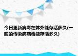 今日更新病毒在體外能存活多久(一般的傳染病病毒能存活多久)