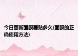 今日更新面膜要貼多久(面膜的正確使用方法)