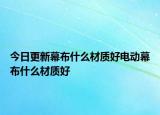 今日更新幕布什么材質(zhì)好電動幕布什么材質(zhì)好
