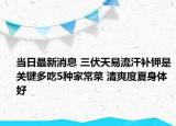 當(dāng)日最新消息 三伏天易流汗補(bǔ)鉀是關(guān)鍵多吃5種家常菜 清爽度夏身體好