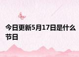 今日更新5月17日是什么節(jié)日