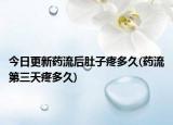 今日更新藥流后肚子疼多久(藥流第三天疼多久)