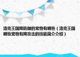 洛克王國降防御的寵物有哪些（洛克王國哪些寵物有降攻擊的技能簡介介紹）