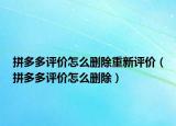拼多多評價怎么刪除重新評價（拼多多評價怎么刪除）
