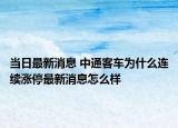 當(dāng)日最新消息 中通客車為什么連續(xù)漲停最新消息怎么樣