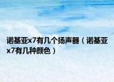 諾基亞x7有幾個揚聲器（諾基亞x7有幾種顏色）