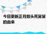今日更新正月剪頭死舅舅的由來