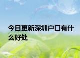 今日更新深圳戶口有什么好處