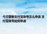今日更新支付寶賬號怎么申請 支付寶賬號如何申請