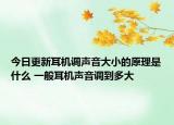 今日更新耳機調聲音大小的原理是什么 一般耳機聲音調到多大