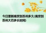 今日更新南京到蘇州多久(南京到蘇州大巴多長(zhǎng)時(shí)間)