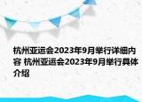 杭州亞運會2023年9月舉行詳細(xì)內(nèi)容 杭州亞運會2023年9月舉行具體介紹