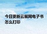 今日更新云展網(wǎng)電子書(shū)怎么打印